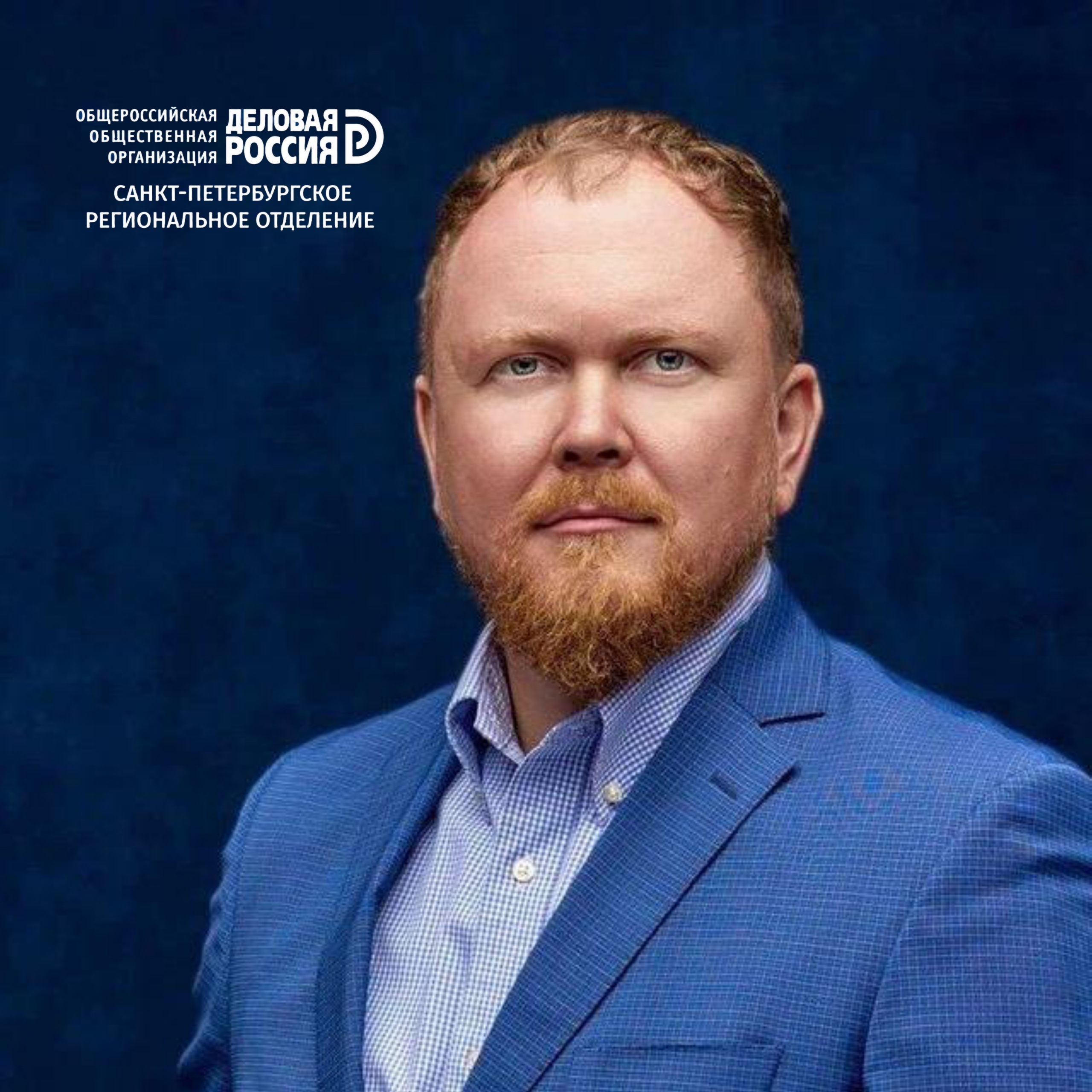 С этой недели к Совету Санкт-Петербургского регионального отделения «Деловой России» примкнул Евгений Верещагин.