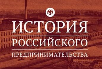 Продлен прием заявок на участие в олимпиаде «История российского предпринимательства»