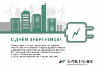 Комитет по энергосбережению и ЖКХ поздравляет всех с днем энергетика!
