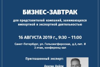 В петербургской «Деловой России» состоялся бизнес-завтрак с Декланом Дейли