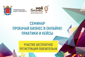В Петербурге пройдёт бесплатный семинар для предпринимателей о продвижении бизнеса онлайн
