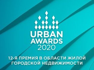Открыт прием заявок на участие в 12-й Федеральной премии Urban Awards 2020