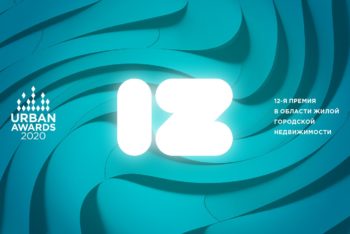 Новые критерии оценки в премии Urban Awards – что добавили в 2020 году