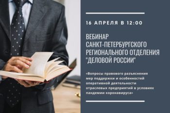 16 АПРЕЛЯ СОСТОИТСЯ ВЕБИНАР ПЕТЕРБУРГСКОЙ «ДЕЛОВОЙ РОССИИ» ПО ВОПРОСАМ ПРАВОВОЙ ПОДДЕРЖКИ ПРЕДПРИНИМАТЕЛЕЙ