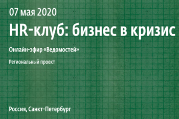 7 мая в 11:00 состоится онлайн-эфир делового издания «Ведомости» на тему «HR-клуб: бизнес в кризис»