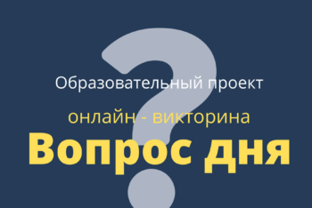 Вопрос дня: итоги конкурса