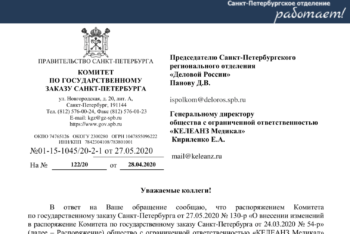 Петербургская «Деловая Россия» добилась включения ООО «КЕЛЕАНЗ Медикал» в Примерный перечень поставщиков товаров для использования заказчиками в целях получения ценовой информации при обосновании цены контракта.