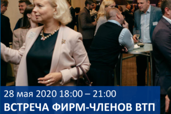 28 мая состоялась онлайн-встреча фирм-членов ВТП