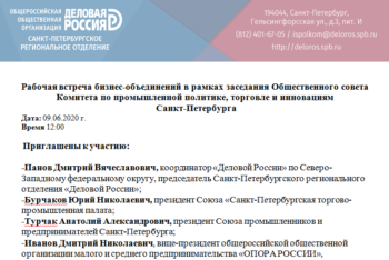 Рабочая встреча бизнес-объединений в рамках заседания Общественного совета Комитета по промышленной политике, торговле и инновациям Санкт-Петербурга