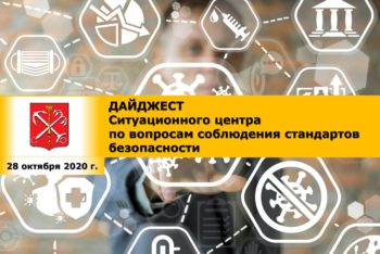 Дайджест Ситуационного центра по вопросам соблюдения стандартов безопасности
