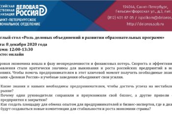 8 декабря Санкт-Петербургское региональное отделение «Деловой России» проведет круглый стол «Роль деловых объединений в развитии образовательных программ»