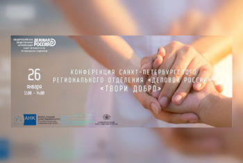 Санкт-Петербургское отделение «Деловой России» проведет конференцию, посвященную ключевым социальным и благотворительным проектам бизнеса