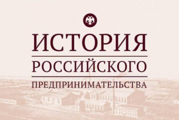 Объявлены победители регионального этапа Всероссийской Олимпиады для студентов и аспирантов в рамках проекта «История российского предпринимательства».
