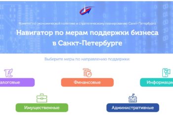В Петербурге начал работать навигатор по мерам поддержки бизнеса!